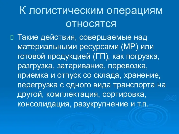 К логистическим операциям относятся Такие действия, совершаемые над материальными ресурсами