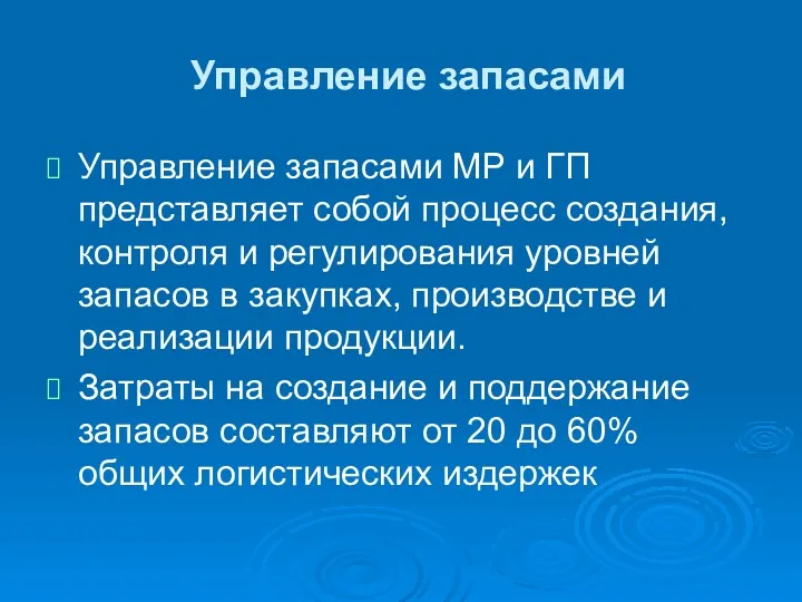 Управление запасами Управление запасами MP и ГП представляет собой процесс