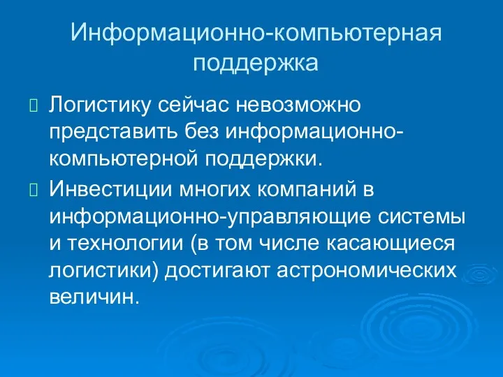 Информационно-компьютерная поддержка Логистику сейчас невозможно представить без информационно-компьютерной поддержки. Инвестиции