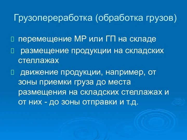 Грузопереработка (обработка грузов) перемещение MP или ГП на складе размещение