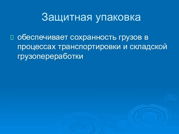 Защитная упаковка обеспечивает сохранность грузов в процессах транспортировки и складской грузопереработки