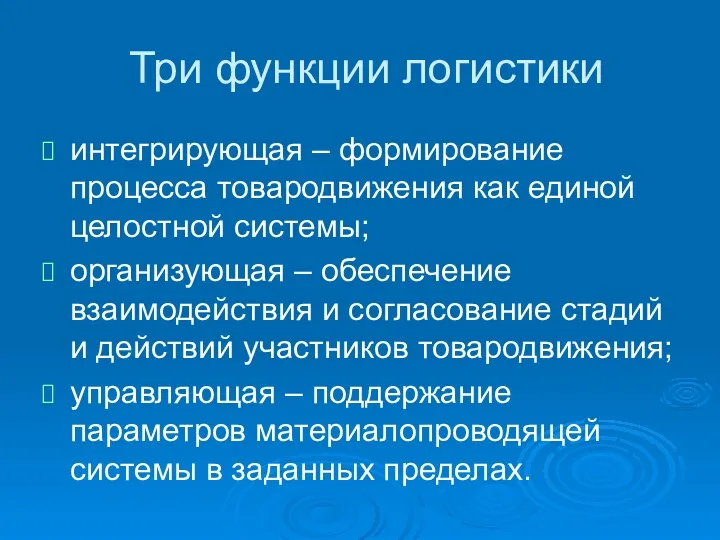 Три функции логистики интегрирующая – формирование процесса товародвижения как единой