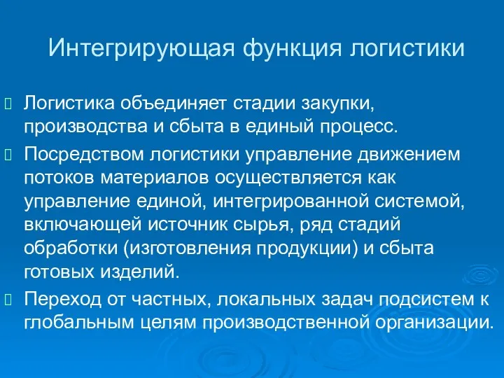 Интегрирующая функция логистики Логистика объединяет стадии закупки, производства и сбыта