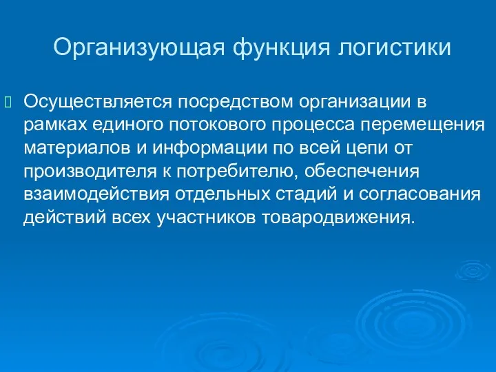 Организующая функция логистики Осуществляется посредством организации в рамках единого потокового