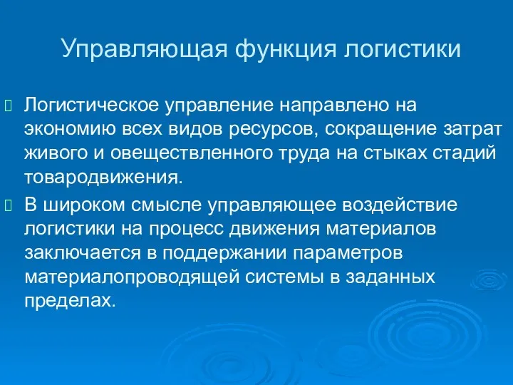 Управляющая функция логистики Логистическое управление направлено на экономию всех видов