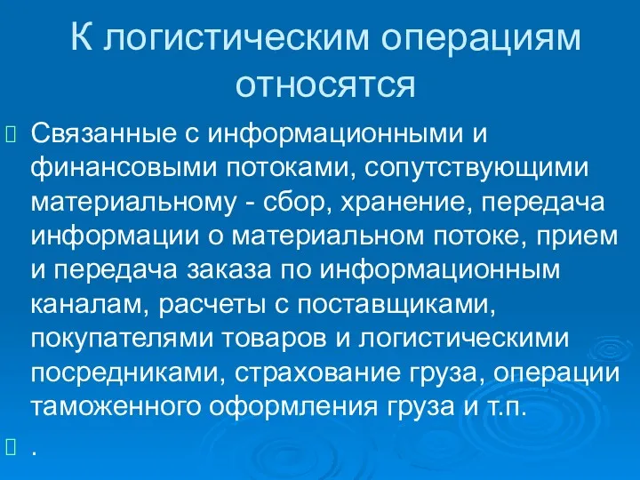 К логистическим операциям относятся Связанные с информационными и финансовыми потоками,