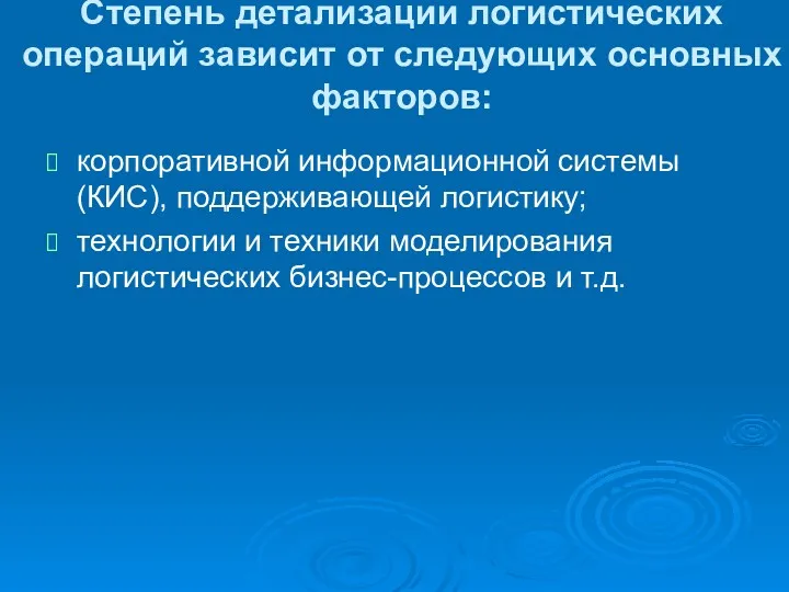 Степень детализации логистических операций зависит от следующих основных факторов: корпоративной