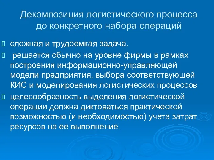 Декомпозиция логистического процесса до конкретного набора операций сложная и трудоемкая