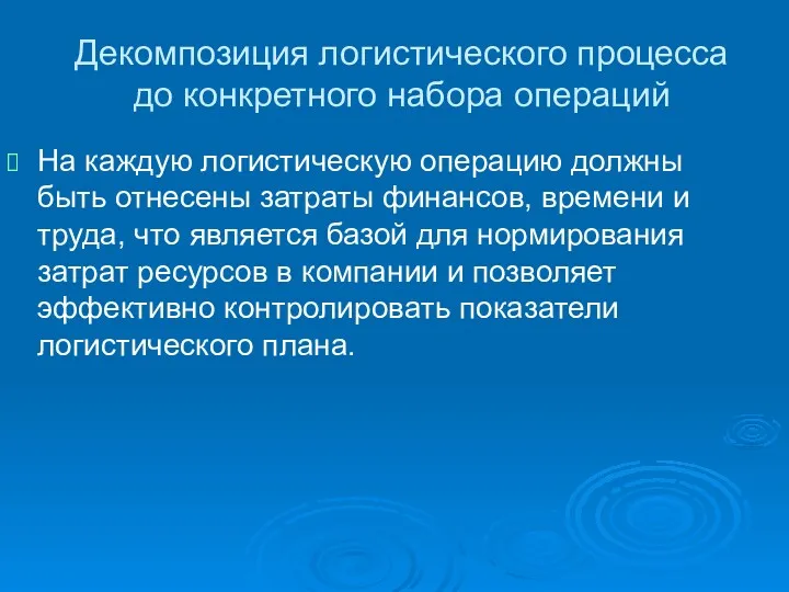 Декомпозиция логистического процесса до конкретного набора операций На каждую логистическую