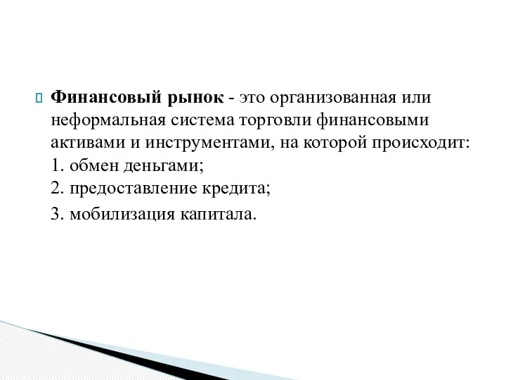 Финансовый рынок - это организованная или неформальная система торговли финансовыми