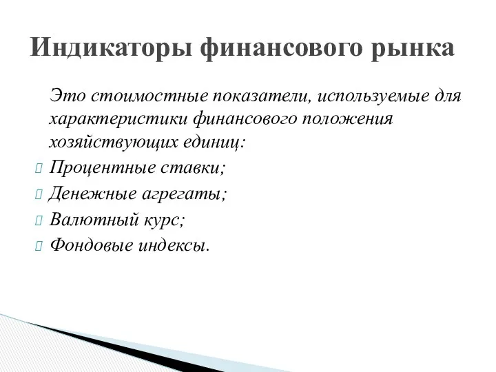 Это стоимостные показатели, используемые для характеристики финансового положения хозяйствующих единиц: