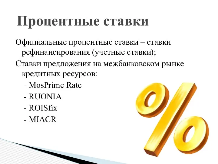 Официальные процентные ставки – ставки рефинансирования (учетные ставки); Ставки предложения