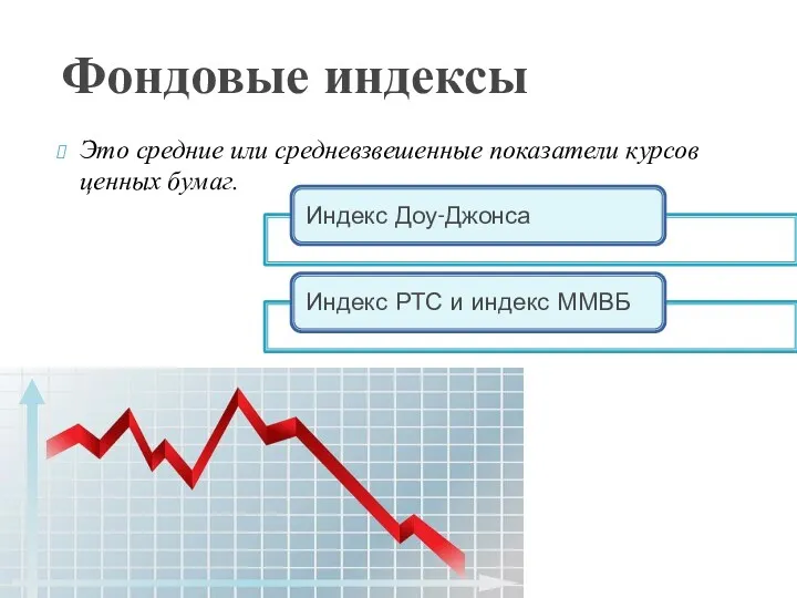 Это средние или средневзвешенные показатели курсов ценных бумаг. Фондовые индексы