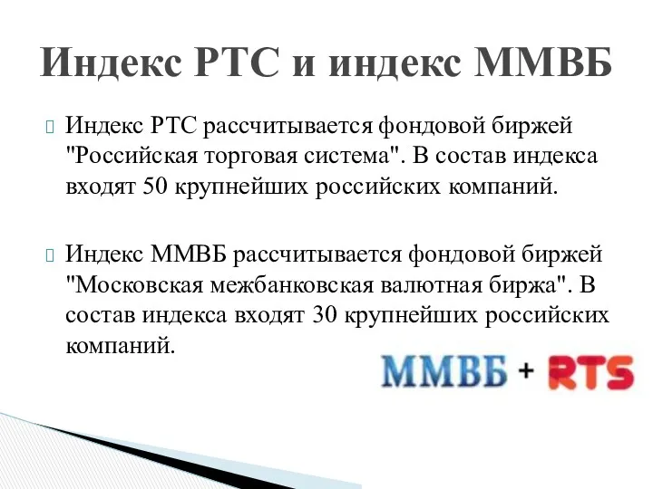 Индекс РТС и индекс ММВБ Индекс РТС рассчитывается фондовой биржей