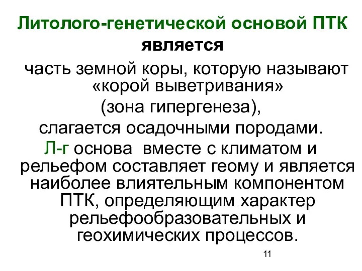 Литолого-генетической основой ПТК является часть земной коры, которую называют «корой