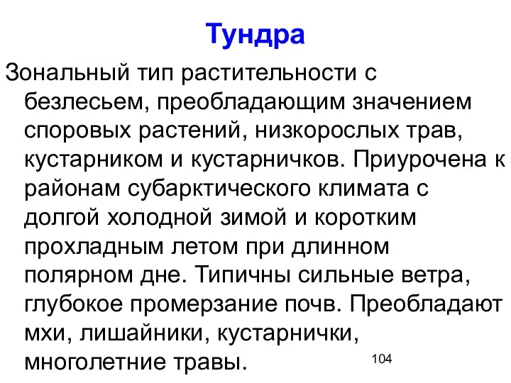 Тундра Зональный тип растительности с безлесьем, преобладающим значением споровых растений,