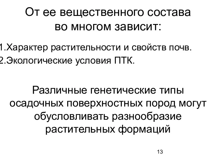 От ее вещественного состава во многом зависит: Характер растительности и