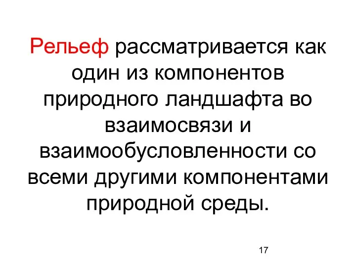 Рельеф рассматривается как один из компонентов природного ландшафта во взаимосвязи