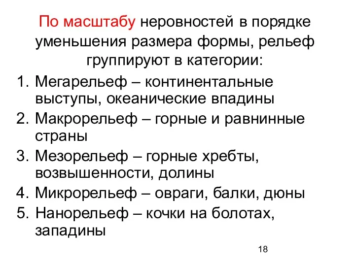 По масштабу неровностей в порядке уменьшения размера формы, рельеф группируют