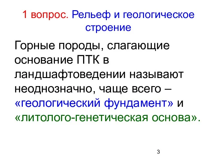 1 вопрос. Рельеф и геологическое строение Горные породы, слагающие основание