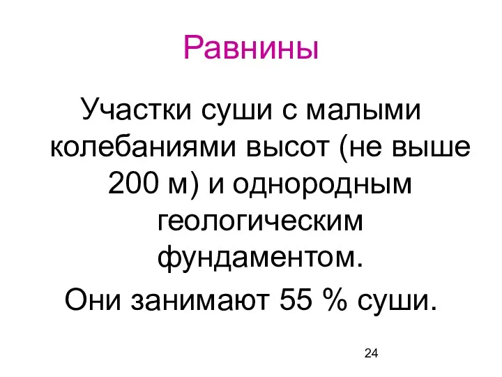 Равнины Участки суши с малыми колебаниями высот (не выше 200