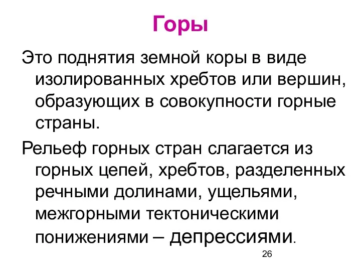 Горы Это поднятия земной коры в виде изолированных хребтов или