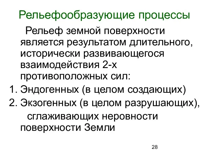 Рельефообразующие процессы Рельеф земной поверхности является результатом длительного, исторически развивающегося