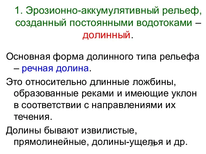 1. Эрозионно-аккумулятивный рельеф, созданный постоянными водотоками – долинный. Основная форма