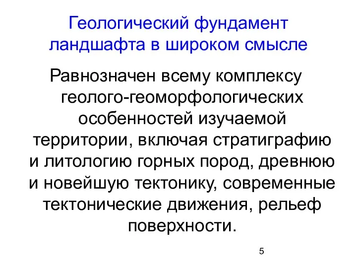 Геологический фундамент ландшафта в широком смысле Равнозначен всему комплексу геолого-геоморфологических