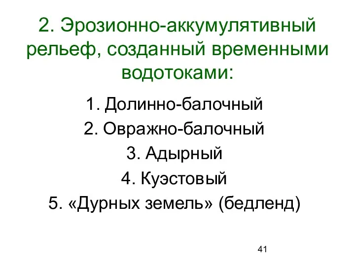 2. Эрозионно-аккумулятивный рельеф, созданный временными водотоками: Долинно-балочный Овражно-балочный Адырный Куэстовый «Дурных земель» (бедленд)