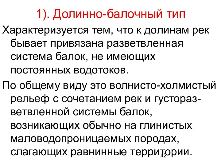 1). Долинно-балочный тип Характеризуется тем, что к долинам рек бывает