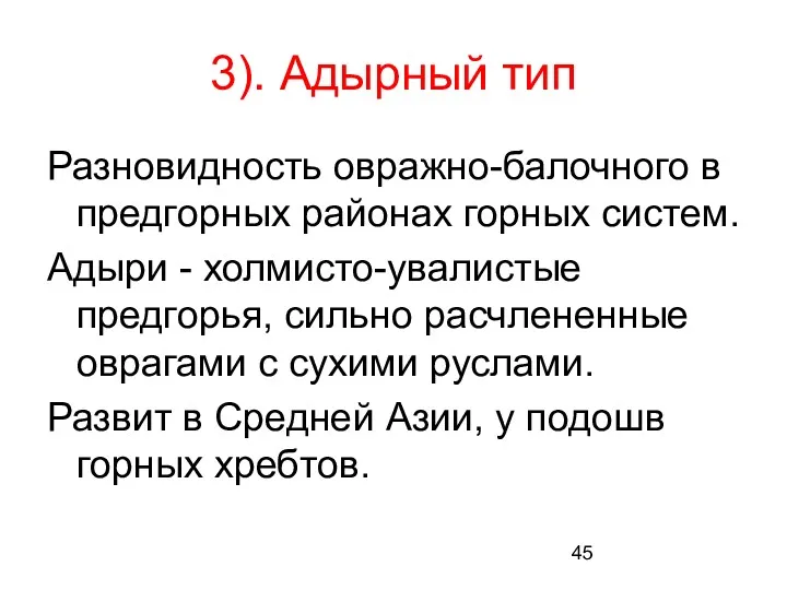 3). Адырный тип Разновидность овражно-балочного в предгорных районах горных систем.