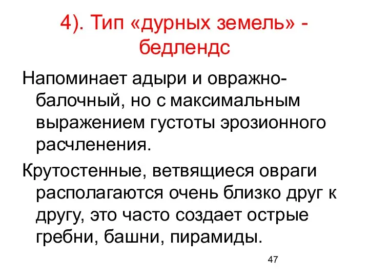 4). Тип «дурных земель» - бедлендс Напоминает адыри и овражно-балочный,