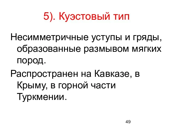 5). Куэстовый тип Несимметричные уступы и гряды, образованные размывом мягких