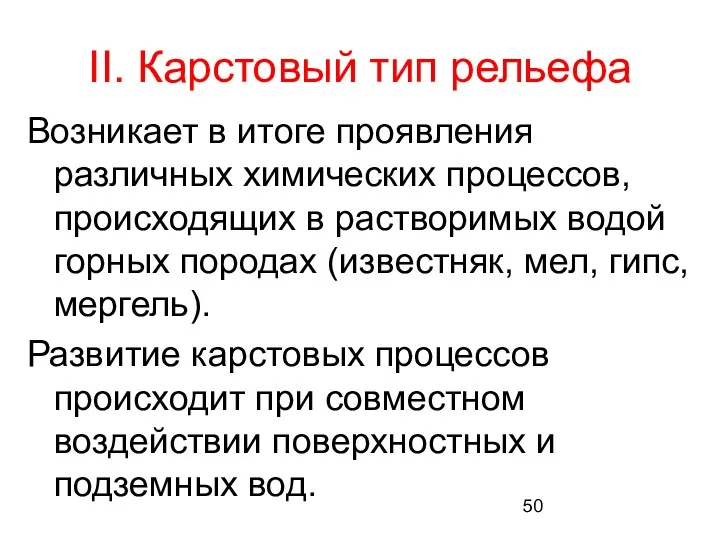 II. Карстовый тип рельефа Возникает в итоге проявления различных химических