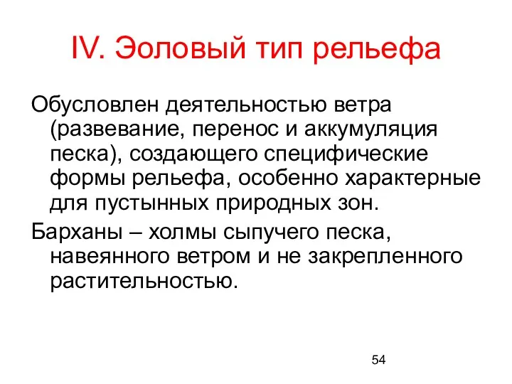 IV. Эоловый тип рельефа Обусловлен деятельностью ветра (развевание, перенос и