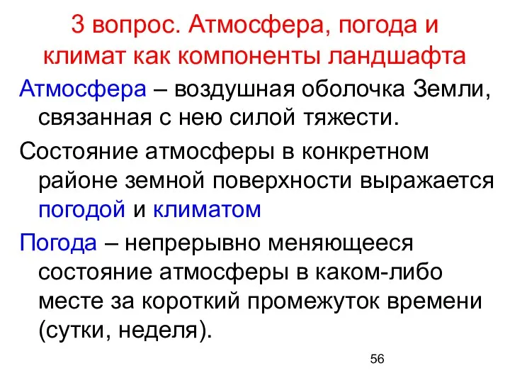 3 вопрос. Атмосфера, погода и климат как компоненты ландшафта Атмосфера