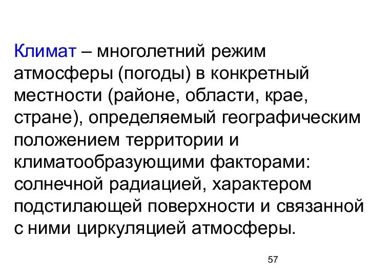 Климат – многолетний режим атмосферы (погоды) в конкретный местности (районе,