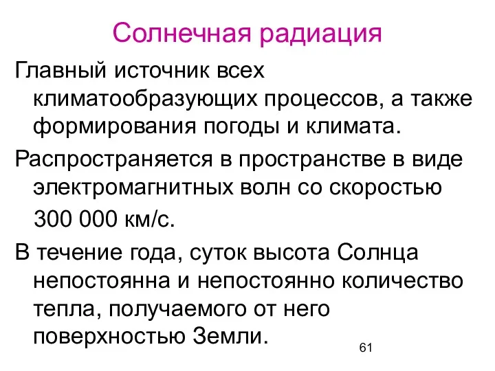 Солнечная радиация Главный источник всех климатообразующих процессов, а также формирования