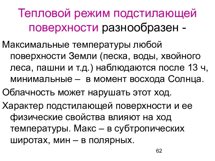 Тепловой режим подстилающей поверхности разнообразен - Максимальные температуры любой поверхности