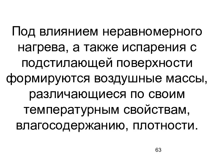 Под влиянием неравномерного нагрева, а также испарения с подстилающей поверхности