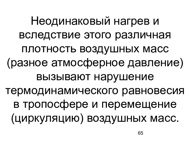 Неодинаковый нагрев и вследствие этого различная плотность воздушных масс (разное