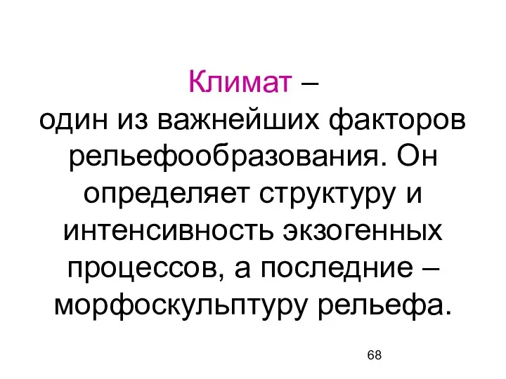 Климат – один из важнейших факторов рельефообразования. Он определяет структуру