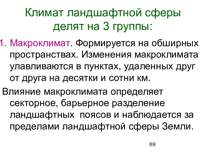 Климат ландшафтной сферы делят на 3 группы: Макроклимат. Формируется на