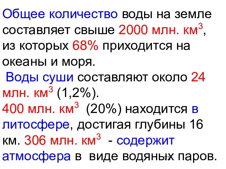 Общее количество воды на земле составляет свыше 2000 млн. км3,