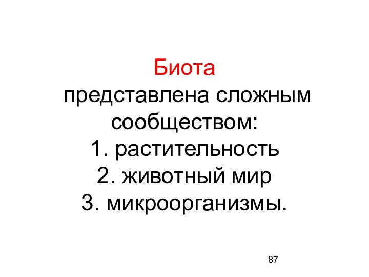 Биота представлена сложным сообществом: 1. растительность 2. животный мир 3. микроорганизмы.