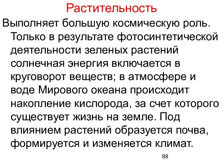 Растительность Выполняет большую космическую роль. Только в результате фотосинтетической деятельности