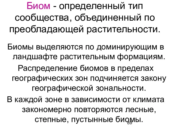 Биом - определенный тип сообщества, объединенный по преобладающей растительности. Биомы