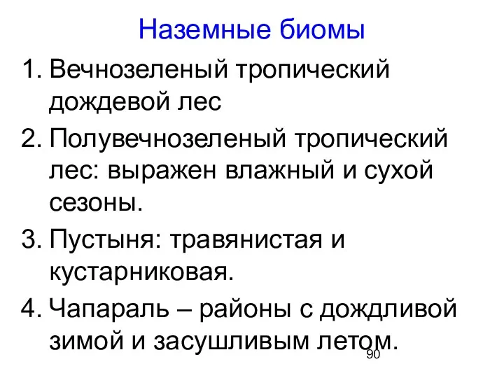 Наземные биомы Вечнозеленый тропический дождевой лес Полувечнозеленый тропический лес: выражен