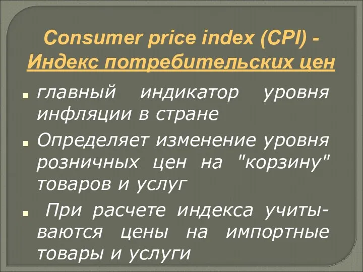 Consumer price index (CPI) - Индекс потребительских цен главный индикатор